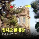 타니전동차 | 칭다오 팔대관 풍경구 쉽게 구경하는 방법