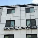 휘닉스골프연습장 | 사당 방배 디아크 골프랩 QED 골프 레슨 피팅 후기