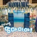 OP PC | [뮤지컬] 맘마미아 관람 | LG아트센터 로마옥 방문 후기