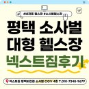넥스트짐 | [소사벌헬스장] 평택 소사벌 대형 헬스장 넥스트짐 후기 !