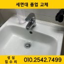 검암서해그랑블아파트경로당 | 인천 서구 검암동 세면대 폽업교체 물막힘 증상 해결 후기 - 서해그랑블 아파트