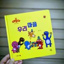 우리 마을/ 방주현 이미지