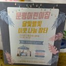 문평어린이집 이미지