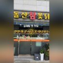 돌산참옻닭 이미지