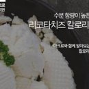 치즈효능 치즈한장 칼로리 리코타치즈 유통기한 이미지