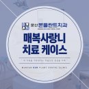 문산본플란트치과의원