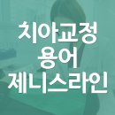 제니스라인치과교정과치과의원 이미지
