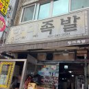 옥이족발 | 부산 깡통시장 족발 맛집 향미족발 돈족떡국 내돈내산