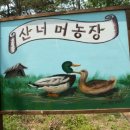 산너머농장 이미지