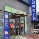 영천연합의원 이미지