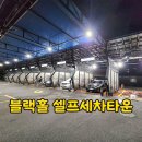블랙홀셀프세차타운