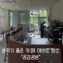 카페공감 | [구미 카페] 분위기 좋은 디저트 카페 옥계 ‘공감공방’ 내돈내산 후기