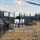 이슬미스테이 | [청도] 가성비 숙소 ‘이슬미스테이 펜션’ 초코라인 방문 후기 /경치 맛집,바베큐