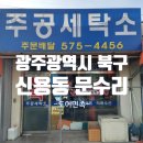 주공세탁소 이미지