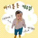 아기 봄 옷 편하고 예쁘게 코디하기 밍크뮤