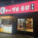 돌아온옛날통닭 이미지