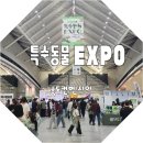 송도컨벤시아 | 키워 정브르 특수동물 엑스포 송도컨벤시아 방문후기