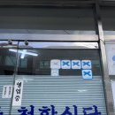 청학회식당