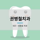 권병철치과의원 이미지