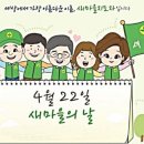 4월22일 새마을의 날 이미지