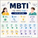 MBTI 성격유형검사 - 무료 테스트 이미지