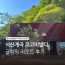 코코비발디 캠핑장 | 홍천 석산계곡 코코비발디글램핑리조트 솔직 후기