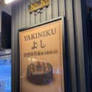 야키니쿠 요시 이미지