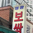 공덕초등학교 | [서울/맛집] 공덕 "영광보쌈" 야들야들 인생보쌈 솔직 후기