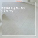 연꽃마을대우,삼호 | 구정마루 마뷸러스 리브 모로칸크림 마루시공 후기 / 시흥 연꽃마을 대우삼호아파트 23평