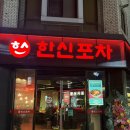 [한신포차] 닭발 맛집 가수원동 한신포차 솔직 후기