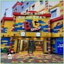 더 마켓 코리아 | 레고랜드 코리아 레고스토어 빅샵 미니피겨 마켓 카페 방문후기