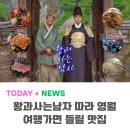 제방안길 | 왕과 사는 남자 청령포 갔다가 들려야 되는 영월 로컬 맛집