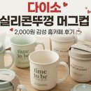 380 | 다이소 실리콘뚜껑 뉴본 머그 380ml 후기으로 즐기는 감성 홈카페 머그컵