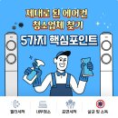 🔥 제대로 된 에어컨 청소 업체를 찾는 5가지 핵심 포인트