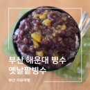 설빙죽도점 | 부산 해운대 빙수맛집 현지인이 추천한 해운대 옛날 팥빙수 후기
