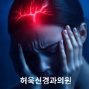 허욱신경과의원 이미지