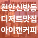 아이캔커피 | 천안 신방동 아이캔커피 붕어빵 디저트가 맛있는 카페에요