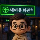 밖모산 마을회관 | [건대] 건대 맛집 새마을 회관에서 맛있는 식사와 술 한잔/뉴트로 감성의 가성비 맛집 방문후기