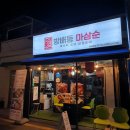 방배동마삼순