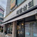 동해중앙초등학교 | 동해시 동해 천곡동 맛집 족발상회 (feat 국내산 앞다리 생족!) 후기