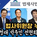 법사위원장 누구? 정청래 박주민 전현희 이언주 中 이미지