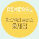 한스델리 홍제점 플러스 이미지