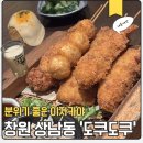 [창원 술집] 도쿠도쿠 상남점 내돈내산 후기 이자카야 회식장소 추천