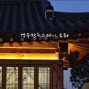 경주황리단길숙소 독채 한옥스테이 소화 이미지
