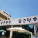 향촌면옥 이미지