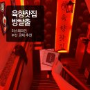 (주)에버미라클 부산 | [부산 서면 놀거리] 🍵“육향찻집”🩸 | 부산 공테 방탈출 1티어 후기 👻