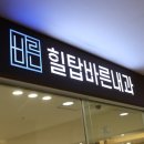 힐탑바른내과의원 이미지