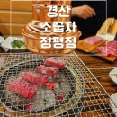[경산]소꿉자 정평점, 사월동 소고기 맛집,1+,1++ 한우 숯불소고기 마블링 예술, 시지,경산 소고기 추천
