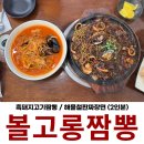 볼고롱짬뽕본점 | 제주 해물철판짜장 맛집 볼고롱짬뽕 서귀포 본점