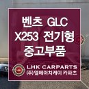 벤츠 GLC 클래스 X253 전기형 중고부품 범퍼 휀다 라이트 사고수리 판넬 레일 등 수리부속 구할 수 있는 곳 이미지